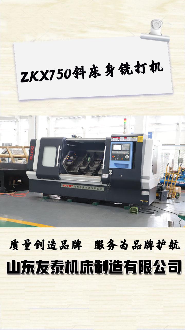 750斜床身铣打机封面.jpg